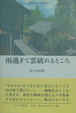 雨過ぎて雲破れるところ 佐々木 幹郎 直筆サイン入り