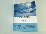 天空の立山