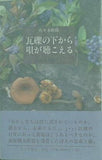 瓦礫の下から唄が聴こえる  山小屋便り 佐々木 幹郎 直筆サイン入り