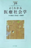 よくわかる医療社会学  やわらかアカデミズム・わかるシリーズ