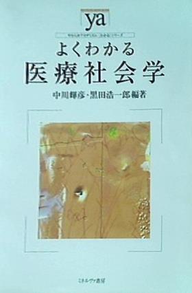 よくわかる医療社会学  やわらかアカデミズム・わかるシリーズ
