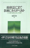 政府はどこまで医療に介入すべきか: イギリス医療・介護政策と公私ミックスの展望