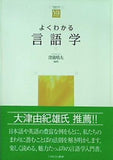 よくわかる言語学  やわらかアカデミズム・ わかる シリーズ