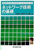 ネットワーク技術の基礎 情報工学レクチャーシリーズ