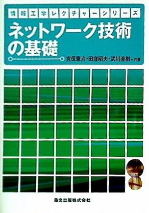 ネットワーク技術の基礎 情報工学レクチャーシリーズ