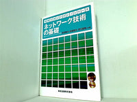 ネットワーク技術の基礎 情報工学レクチャーシリーズ