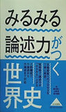 みるみる論述力がつく世界史
