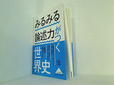 みるみる論述力がつく世界史