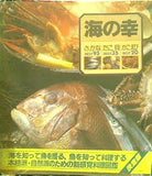 海の幸: さかなBEST95たこ貝BEST35かにえびBEST20