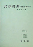 民法提要 親族法・相続法