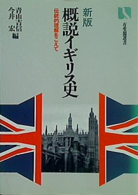 本 新版 概説イギリス史 伝統的理解をこえて 有斐閣選書 – AOBADO