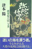 弥陀の橋は 下巻 親鸞聖人伝 津本 陽 直筆サイン入り
