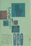 でんせつ 工藤 直子 直筆サイン入り