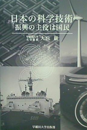 日本の科学技術: 振興の主役は国民
