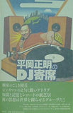 平岡正明のDJ寄席 平岡 正明 直筆サイン入り