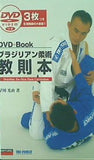 ブラジリアン柔術教則本 DVDつき