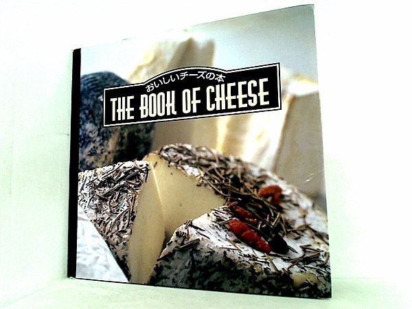 大型本 THE BOOK OF CHEESE おいしいチーズの本 – AOBADO オンラインストア