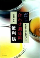 だし合わせ調味料便利帳 評判を呼ぶプロの味づくり  旭屋出版MOOK