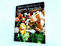 野菜のだしで作る12ヶ月レシピ  旭屋出版MOOK