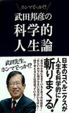 武田邦彦の科学的人生論 「武田先生,ホンマでっか！ ？」