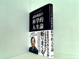 武田邦彦の科学的人生論 「武田先生,ホンマでっか！ ？」
