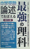 中学受験 論述でおぼえる最強の理科 改訂4版  YELL books