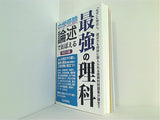 中学受験 論述でおぼえる最強の理科 改訂4版  YELL books