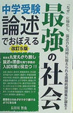中学受験 論述でおぼえる最強の社会 改訂5版  YELL books