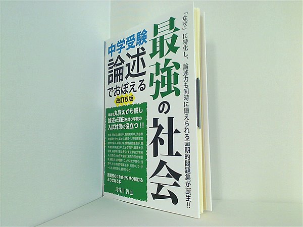 本 中学受験 論述でおぼえる最強の社会 改訂5版 YELL books – AOBADO