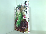 薬屋のひとりごと 9   ビッグガンガンコミックス