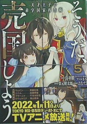 本 そうだ,売国しよう 天才王子の赤字国家再生術 5 ガンガンコミックス
