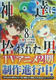 神達に拾われた男 8   ガンガンコミックス UP！