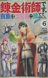錬金術師です。自重はゴミ箱に捨ててきました。 6 完   ガンガンコミックス UP！