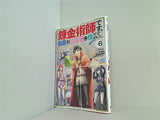 錬金術師です。自重はゴミ箱に捨ててきました。 6 完   ガンガンコミックス UP！