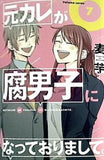 元カレが腐男子になっておりまして。 7 完   ガンガンコミックスpixiv
