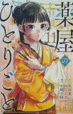 薬屋のひとりごと 11   ビッグガンガンコミックス