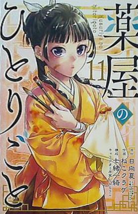 本 薬屋のひとりごと 11 ビッグガンガンコミックス – AOBADO