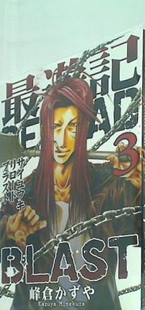 最遊記RELOAD BLAST 3巻  ZERO-SUMコミックス