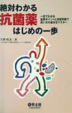 絶対わかる抗菌薬はじめの一歩 一目でわかる重要ポイントと演習問題で使い方の基本をマスター