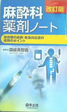 改訂版 麻酔科薬剤ノート〜周術期の麻酔・救急対応薬の使用のポイント