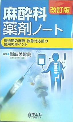 改訂版 麻酔科薬剤ノート〜周術期の麻酔・救急対応薬の使用のポイント