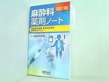 改訂版 麻酔科薬剤ノート〜周術期の麻酔・救急対応薬の使用のポイント