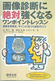 画像診断に絶対強くなるワンポイントレッスン 〜病態を見抜き,サインに気づく読影のコツ