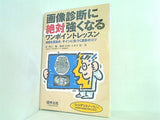 画像診断に絶対強くなるワンポイントレッスン 〜病態を見抜き,サインに気づく読影のコツ
