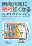 画像診断に絶対強くなるワンポイントレッスン2〜解剖と病態がわかって,読影のツボが身につく