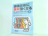 画像診断に絶対強くなるワンポイントレッスン2〜解剖と病態がわかって,読影のツボが身につく