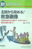 レジデントノート増刊 Vol.19 No.5 主訴から攻める！ 救急画像〜内因性疾患から外傷まで,すばやく正しく,撮る・読む・動く！