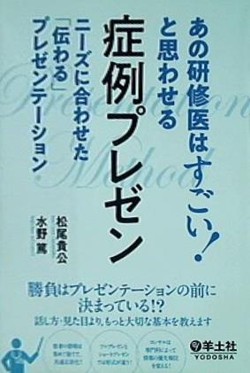 本 あの研修医はすごい！ と思わせる 症例プレゼン〜ニーズに合わせた