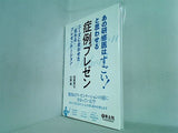 あの研修医はすごい！ と思わせる 症例プレゼン〜ニーズに合わせた「伝わる」プレゼンテーション