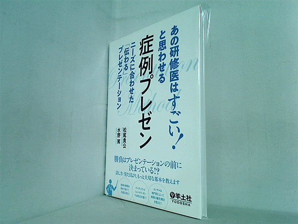 本 あの研修医はすごい！ と思わせる 症例プレゼン〜ニーズに合わせた